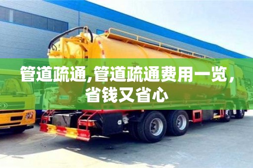 南昌管道疏通,管道疏通費用一覽，省錢又省心