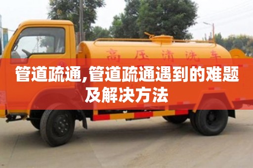 管道疏通,管道疏通遇到的難題及解決方法