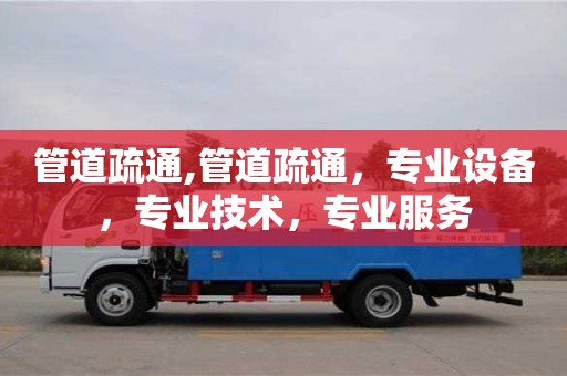 深圳管道疏通,管道疏通，專業設備，專業技術，專業服務