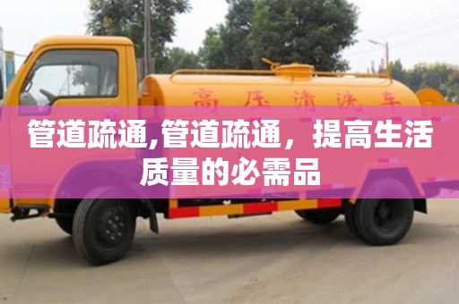 管道疏通,管道疏通，提高生活質量的必需品