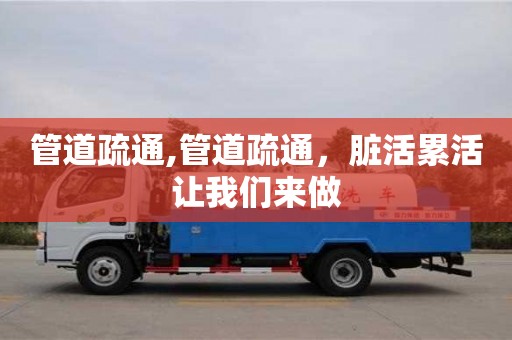 管道疏通,管道疏通，臟活累活讓我們來做