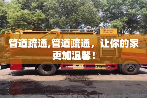 南京管道疏通,管道疏通，讓你的家更加溫馨！
