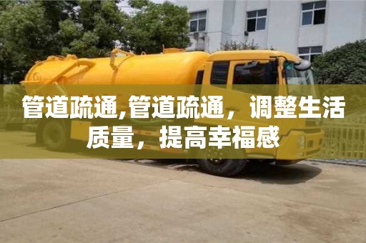 北京管道疏通,管道疏通，調(diào)整生活質(zhì)量，提高幸福感