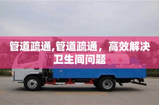 管道疏通,管道疏通，高效解決衛生間問題