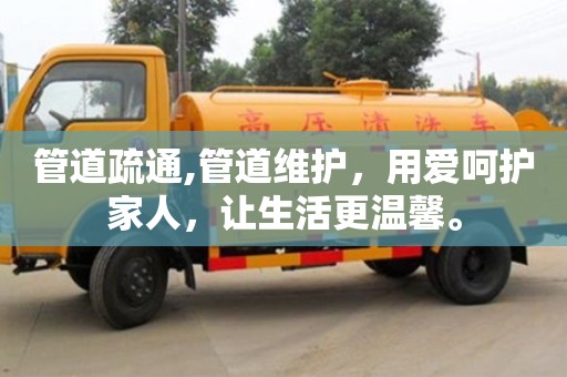 管道疏通,管道維護，用愛呵護家人，讓生活更溫馨。