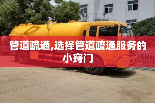 北京管道疏通,選擇管道疏通服務的小竅門