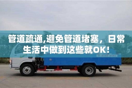 管道疏通,避免管道堵塞，日常生活中做到這些就OK！