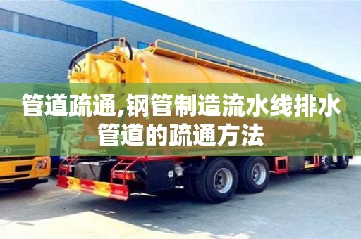 唐山管道疏通,鋼管制造流水線排水管道的疏通方法