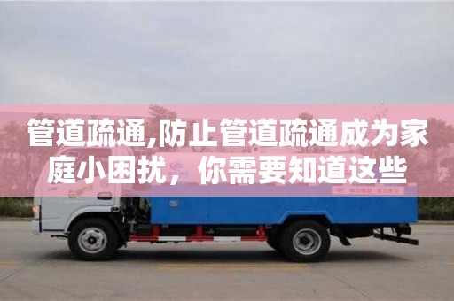 北京管道疏通,防止管道疏通成為家庭小困擾，你需要知道這些