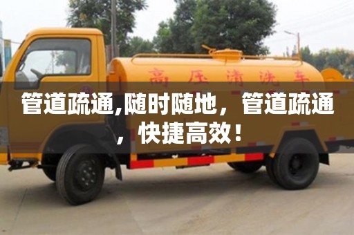 管道疏通,隨時隨地，管道疏通，快捷高效！
