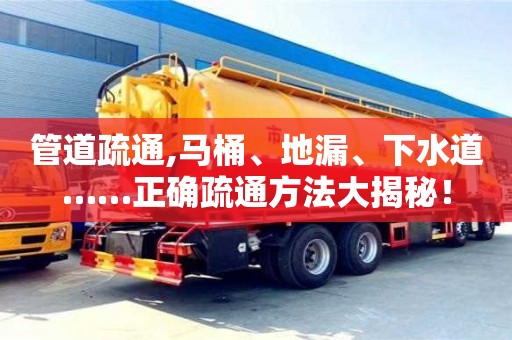 北京管道疏通,馬桶、地漏、下水道……正確疏通方法大揭秘！