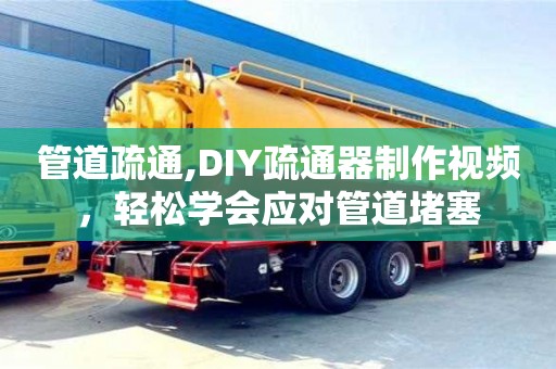 廈門管道疏通,DIY疏通器制作視頻，輕松學會應對管道堵塞