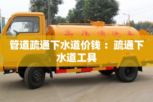 北京管道疏通下水道價錢 ：疏通下水道工具