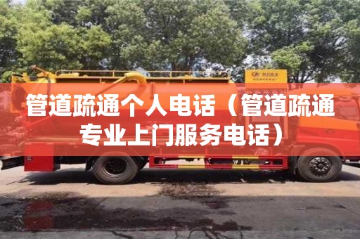 管道疏通個人電話（管道疏通專業上門服務電話）