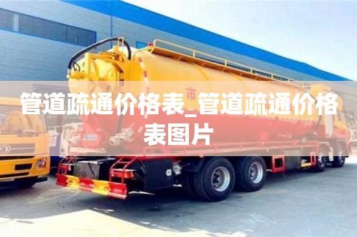 管道疏通價格表_管道疏通價格表圖片