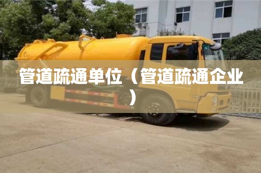 北京管道疏通單位（管道疏通企業）
