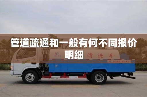 管道疏通和一般有何不同報價明細