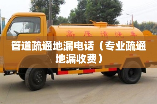 南京管道疏通地漏電話（專業(yè)疏通地漏收費(fèi)）