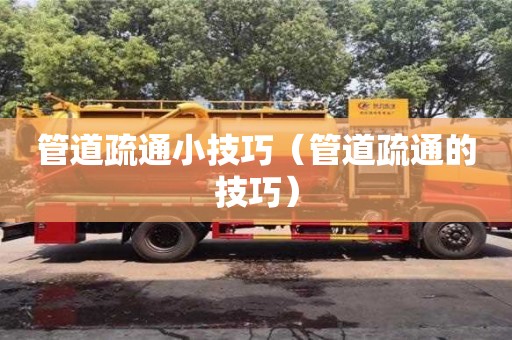 北京管道疏通小技巧（管道疏通的技巧）