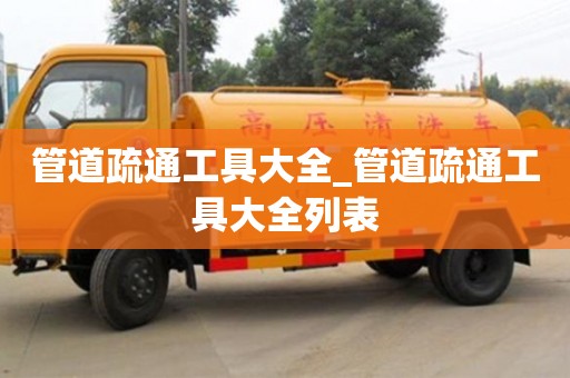 管道疏通工具大全_管道疏通工具大全列表