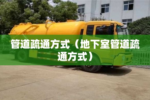 唐山管道疏通方式（地下室管道疏通方式）