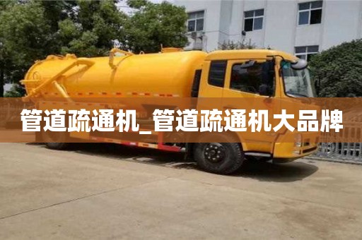 唐山管道疏通機_管道疏通機大品牌
