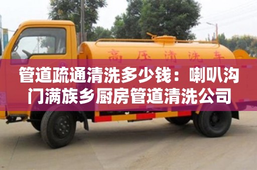 北京管道疏通清洗多少錢：喇叭溝門滿族鄉廚房管道清洗公司