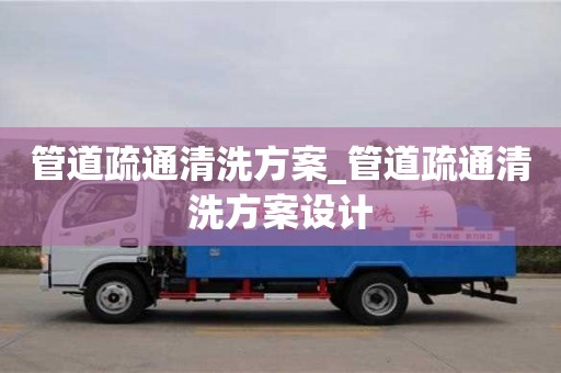 天津管道疏通清洗方案_管道疏通清洗方案設(shè)計