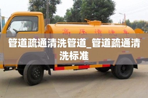 北京管道疏通清洗管道_管道疏通清洗標(biāo)準(zhǔn)