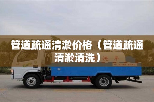管道疏通清淤價格（管道疏通清淤清洗）