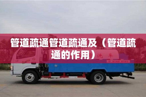 管道疏通管道疏通及（管道疏通的作用）