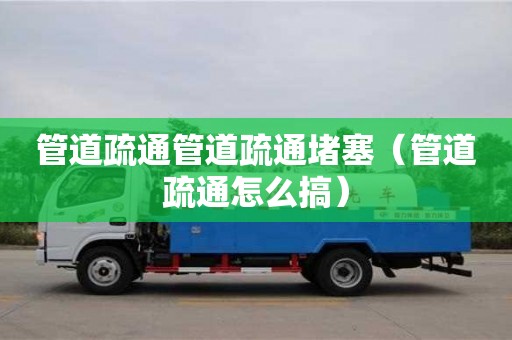 西安管道疏通管道疏通堵塞（管道疏通怎么搞）