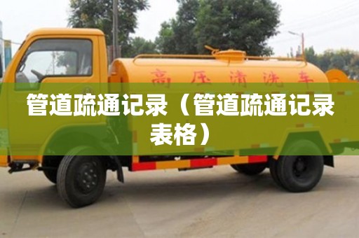濟(jì)南管道疏通記錄（管道疏通記錄表格）