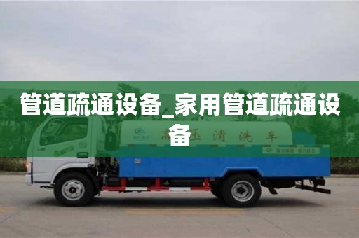 成都管道疏通設(shè)備_家用管道疏通設(shè)備