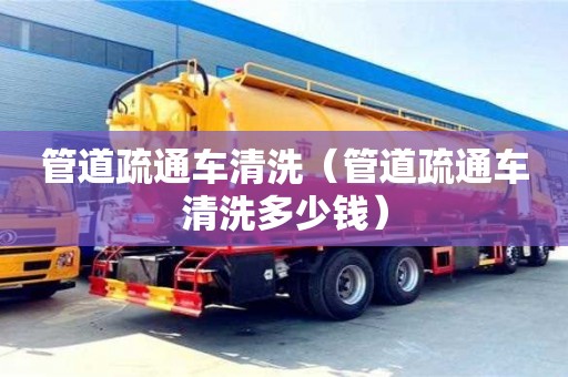 北京管道疏通車(chē)清洗（管道疏通車(chē)清洗多少錢(qián)）