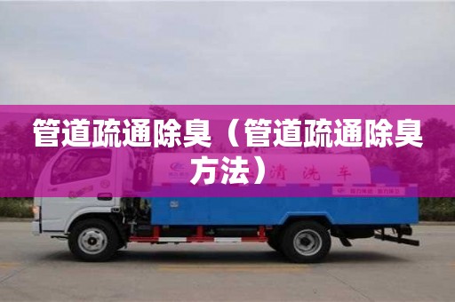北京管道疏通除臭（管道疏通除臭方法）