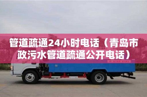 北京管道疏通24小時電話（青島市政污水管道疏通公開電話）