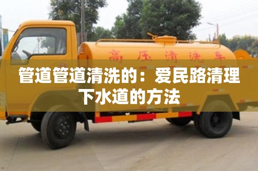 昆明管道管道清洗的：愛民路清理下水道的方法