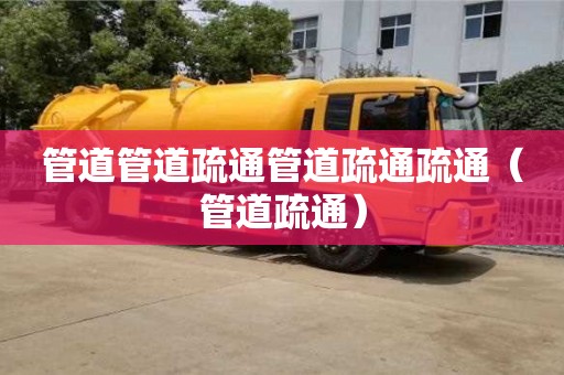 唐山管道管道疏通管道疏通疏通（管道疏通）