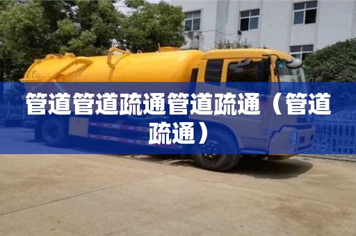 唐山管道管道疏通管道疏通（管道疏通）