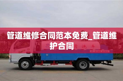 管道維修合同范本免費_管道維護合同