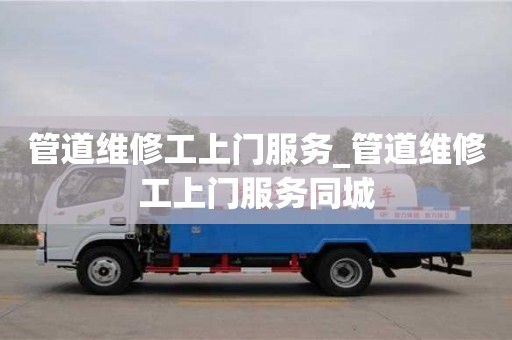 寧波管道維修工上門服務_管道維修工上門服務同城