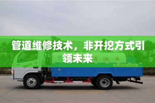 西安管道維修技術，非開挖方式引領未來