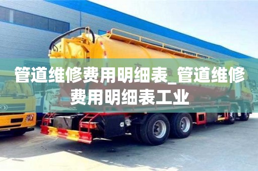 唐山管道維修費用明細表_管道維修費用明細表工業