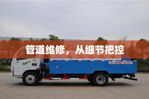 北京管道維修，從細節把控