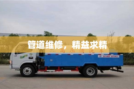 北京管道維修，精益求精