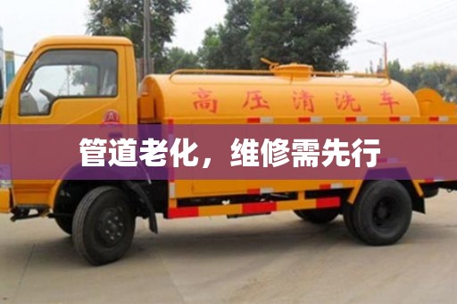 北京管道老化，維修需先行