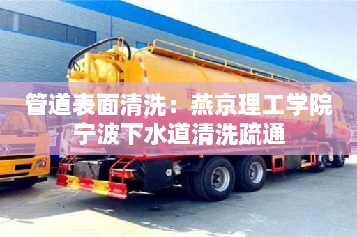 太原管道表面清洗：燕京理工學院寧波下水道清洗疏通