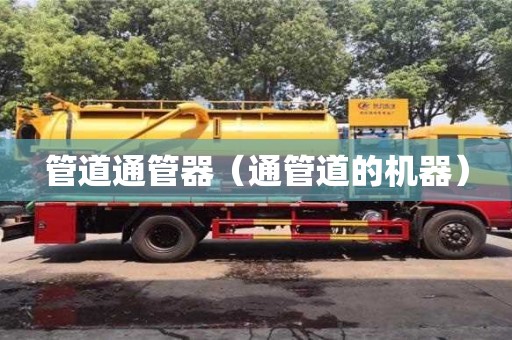 南昌管道通管器（通管道的機器）