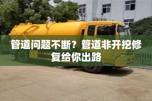 深圳管道問題不斷？管道非開挖修復給你出路